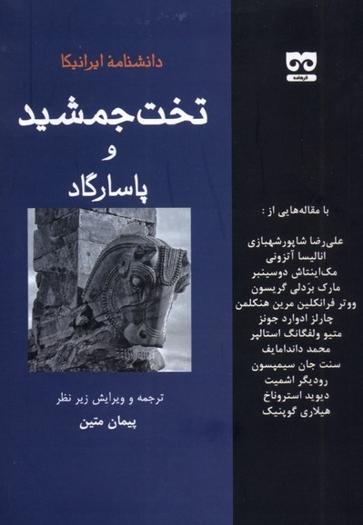 دانشنامه ایرانیکا تخت   جمشید و پاسارگاد