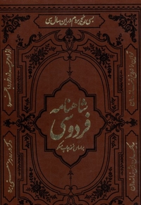 شاهنامه فردوسی رحلی،باقاب،مسکو