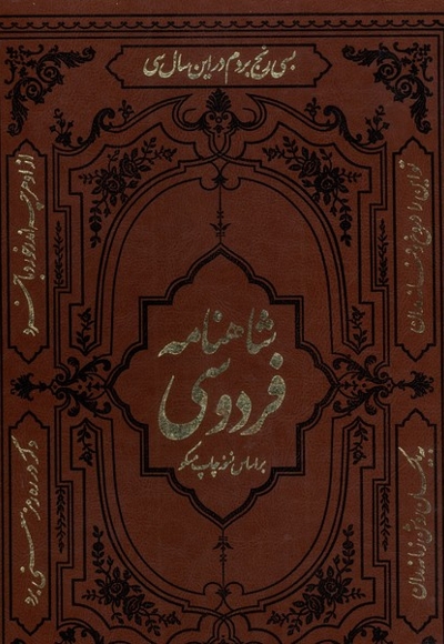 شاهنامه فردوسی رحلی،باقاب،مسکو