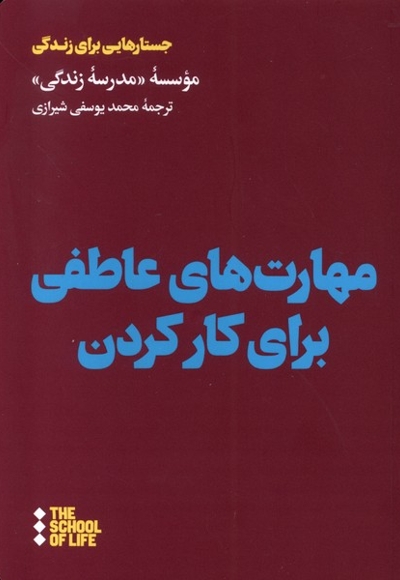 مهارت های عاطفی برای کارکردن