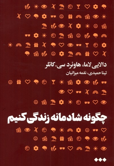 چگونه شادمانه زندگی کنیم