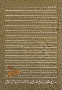 جستار هایی در تاریخ اسلام و ایران