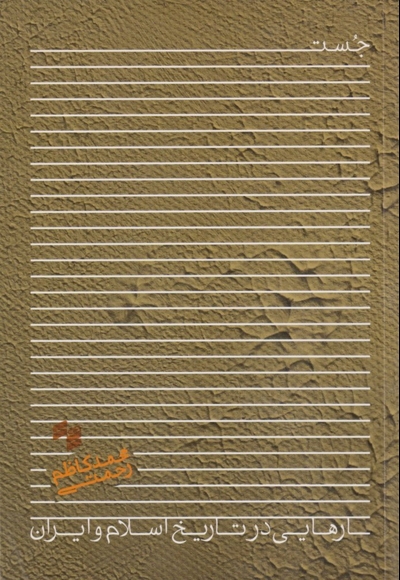 جستار هایی در تاریخ اسلام و ایران