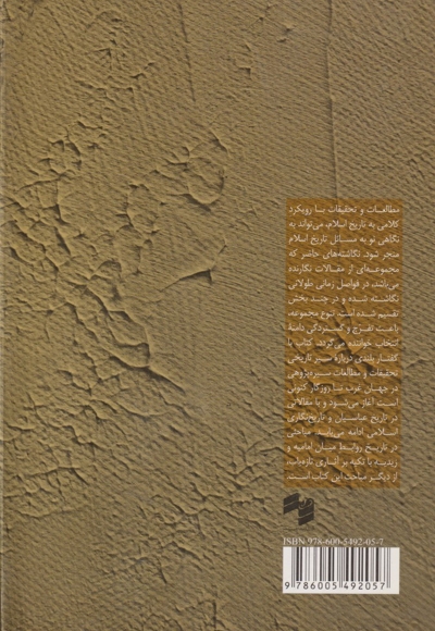 جستار هایی در تاریخ اسلام و ایران