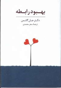 کارت بهبود رابطه