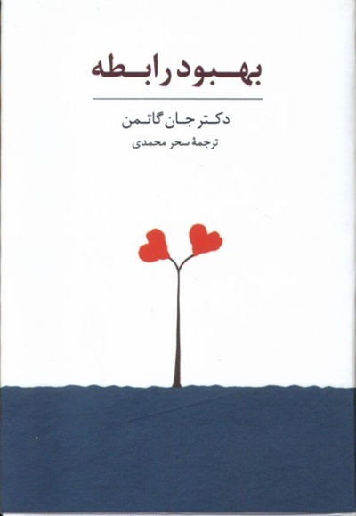 کارت بهبود رابطه