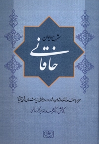 شرح دیوان خاقانی 1