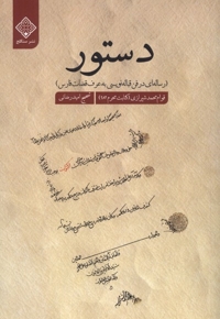 دستور رساله ای  در فن  قباله  نویسی  به  عرف  قضات  فارس