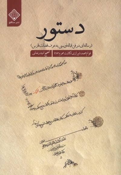 دستور رساله ای  در فن  قباله  نویسی  به  عرف  قضات  فارس