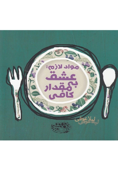 عشق به مقدار کافی