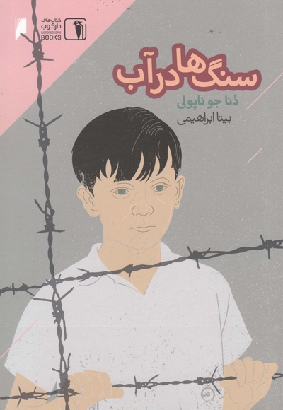 سنگ ها در آب