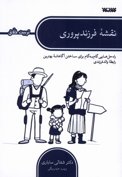 نقشه  فرزند پروری تربیت اخلاق