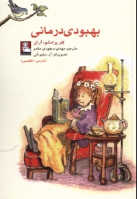 بهبودی درمانی دو  زبانه