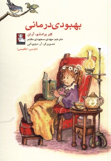 بهبودی درمانی دو  زبانه