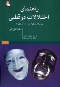 راهنمای اخلالات دوقطبی