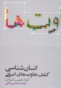 انسان شناسی کشف تفاوت های انسانی