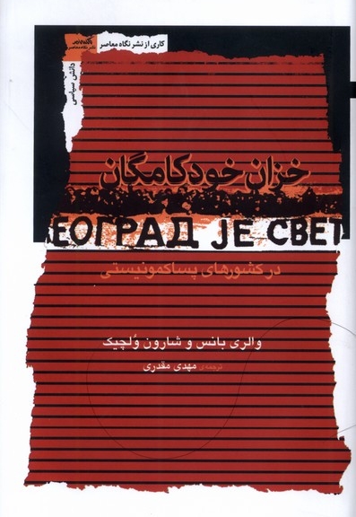 خزان خودکامگان