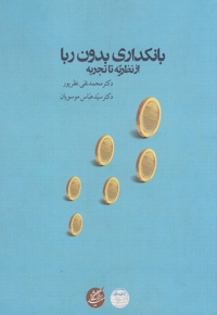 بانکداری بدون ربا