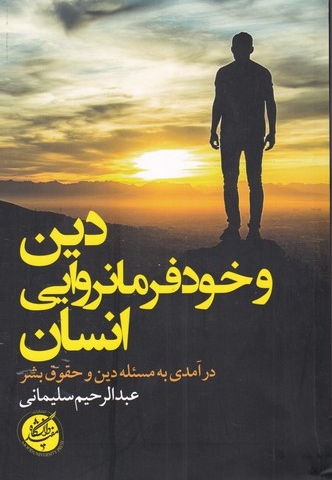 دین وخود فرمانروایی انسان