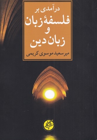 درآمدی بر فلسفه زبان و زبان دین