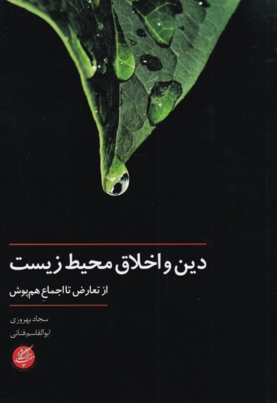 دین و اخلاق محیط زیست از تعار ض تا اجماع هم پوش