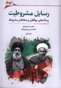 رسایل مشروطیت(2ج)