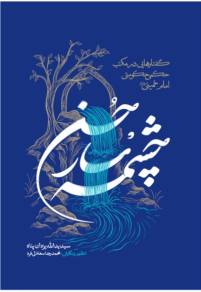 چشمه سار حسن