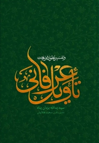 تاویل عرفانی و تفسیر بطون شریعت