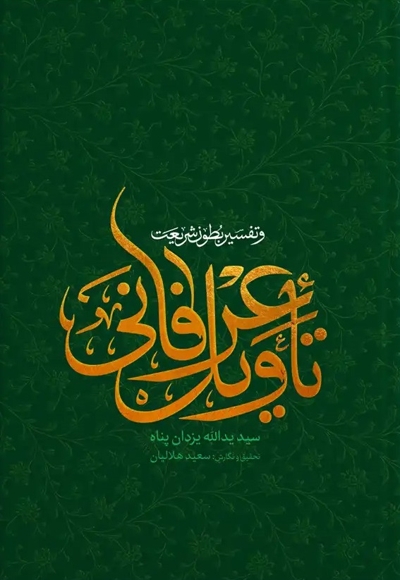 تاویل عرفانی و تفسیر بطون شریعت