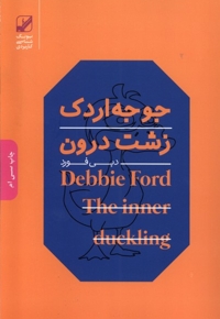 جوجه اردک زشت درون