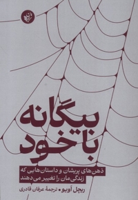 بیگانه با خود