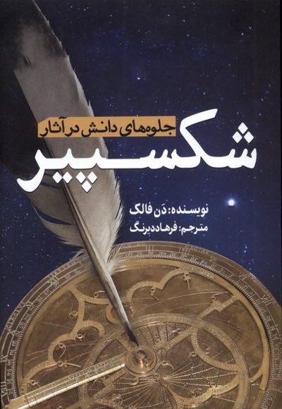 جلوه های دانش در آثار شکسپیر