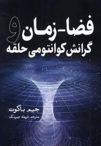 فضا زمان و گرانش کوانتومی حلقه