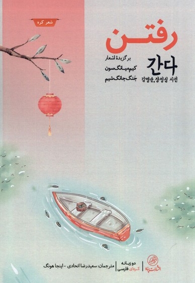 رفتن دوزبانه کره ای فارسی