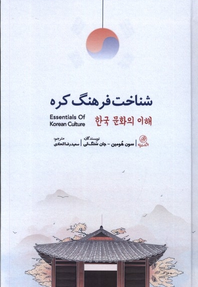 شناخت فرهنگ کره