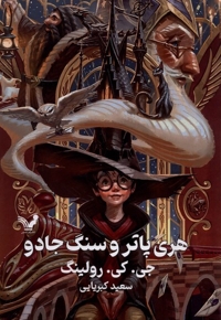 هری پاتر 1 و سنگ جادو سلفون