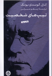 تیپ های شخصیت