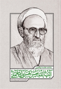 یادنامه علامه ذوالفنون آیت الله حسن حسن زاده آملی رضوان‌الله علیه