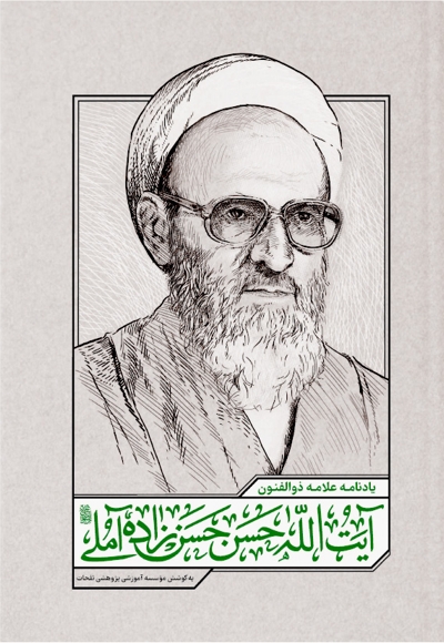 یادنامه علامه ذوالفنون آیت الله حسن حسن زاده آملی رضوان‌الله علیه