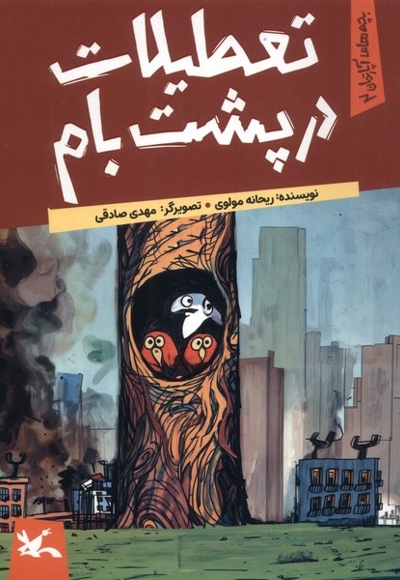 تعطیلات در پشت بام