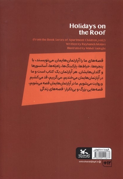 تعطیلات در پشت بام