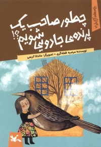 چطور صاحب یک پرنده ی جادویی شویم