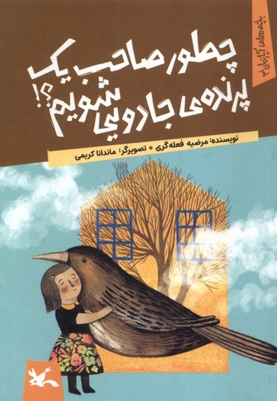 چطور صاحب یک پرنده ی جادویی شویم