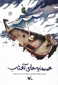 همسایه های آفتاب