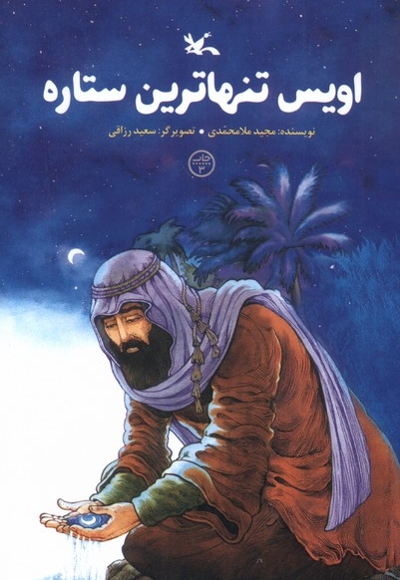 اویس تنهاترین ستاره