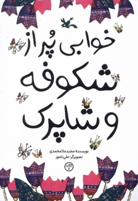 خوابی پر از شکوفه و شاپرک