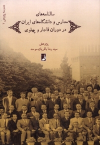 سالنامه های مدارس و دانشگاه های ایران در دوران قاجار و پهلوی