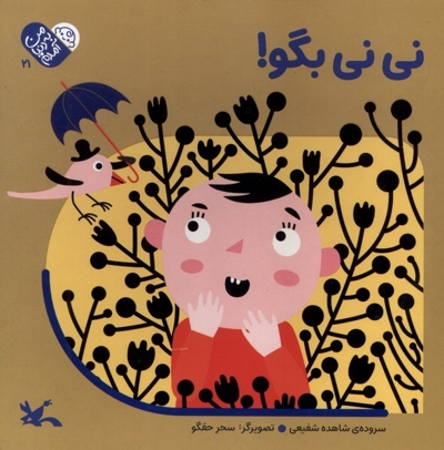 من به دنیا آمدم 21 نی نی  بگو