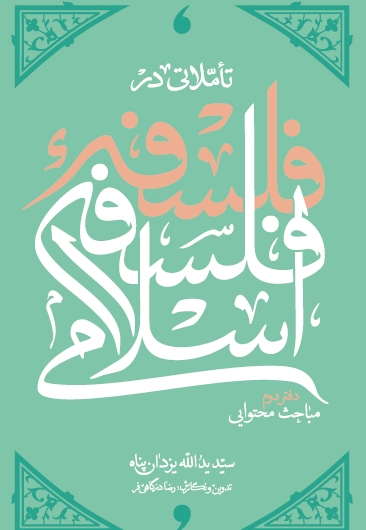 تاملاتی در فلسفه فلسفه اسلامی (دفتر دوم)