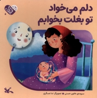 من به دنیا آمدم 5 دلم  می خواد  تو بغلت  بخوابم